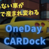走らない車が一日で生まれ変わる