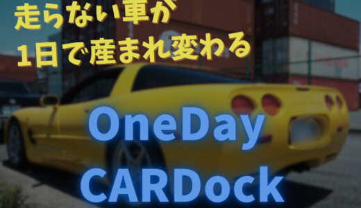 一日で新車を超えるカードック？