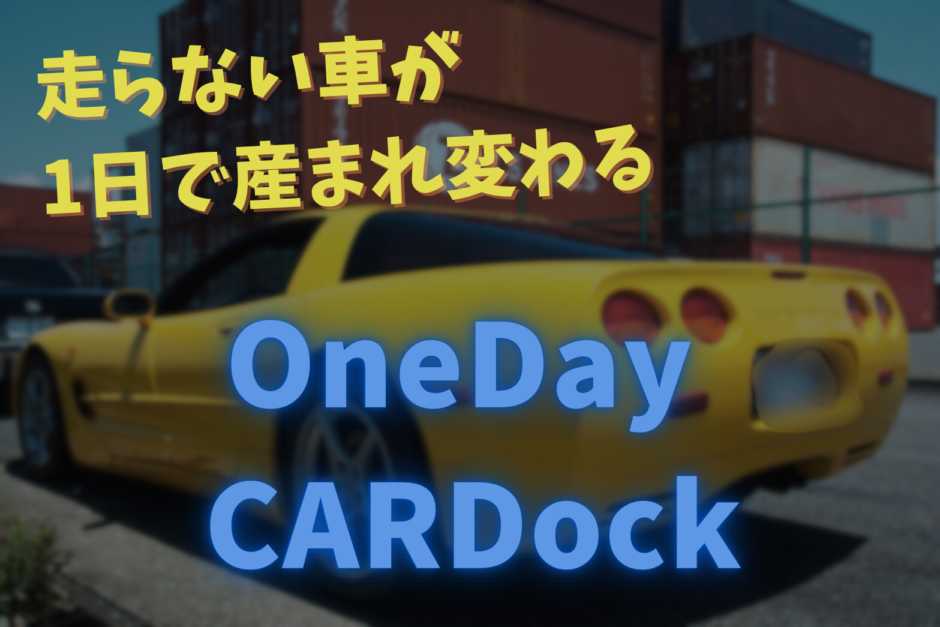 走らない車が一日で生まれ変わる
